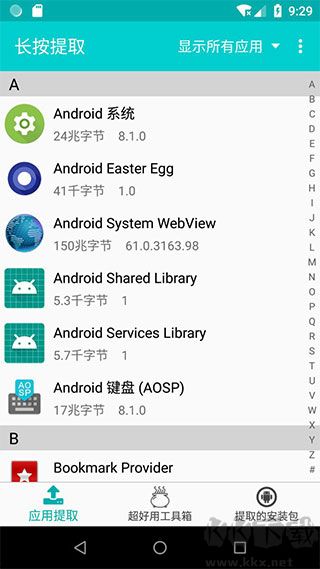 提取應用APK安裝包最新版