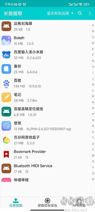提取應用APK安裝包最新版