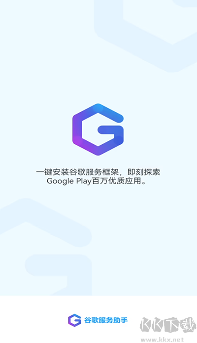 谷歌服務助手2025官方版