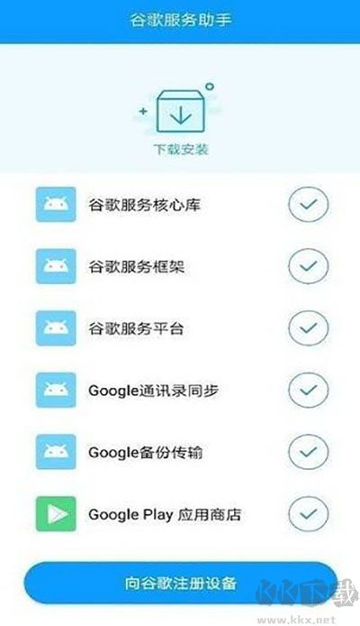 谷歌服務助手2025官方版