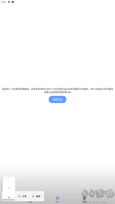 SAI安裝器手機版