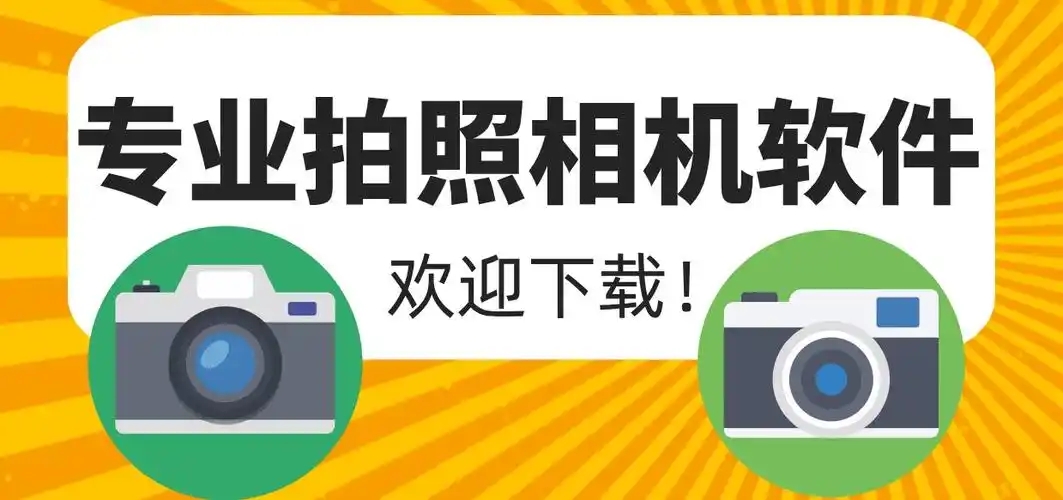 專業相機軟件合集-專業相機app推薦-相機軟件排行榜