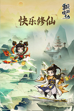 飄渺儒仙無敵版游戲特色截圖