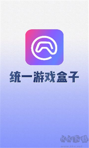 統一游戲盒子app專業版