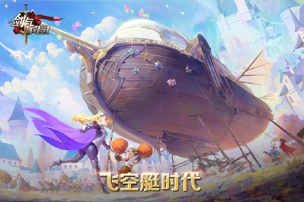 劍與家園最新版