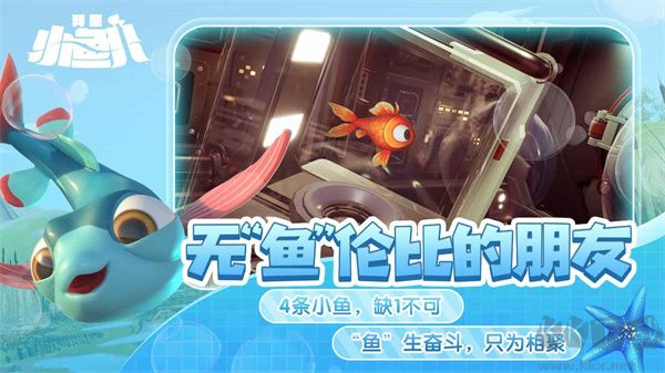 我是小魚兒正版免費游戲 第4張圖片