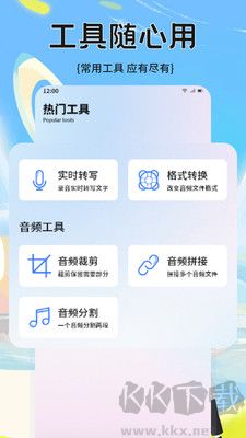 轉錄大師官方版