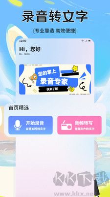 轉錄大師官方版
