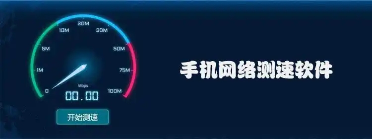 手機網絡速度測試app合集-測網速的軟件app大全-手機測速軟件排行