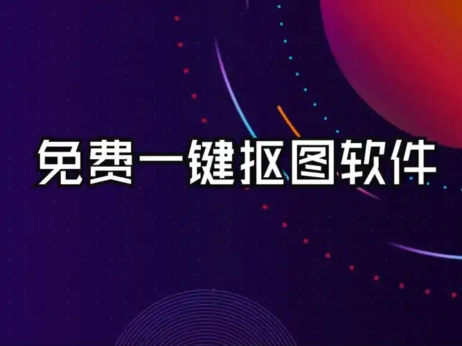 智能摳圖軟件合集-免費在線摳圖app工具-一鍵摳圖神器大全