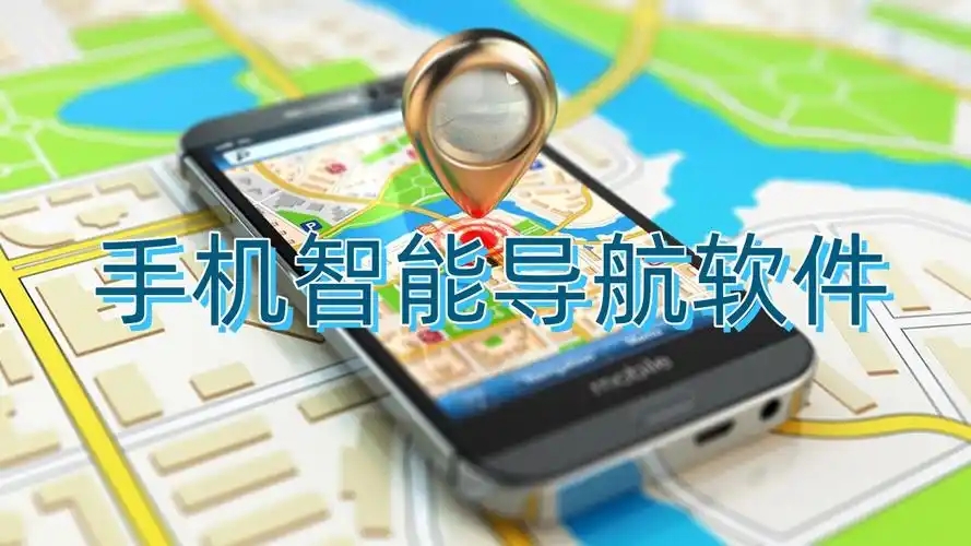 精準的導航軟件合集-地圖導航軟件大全-手機導航app推薦