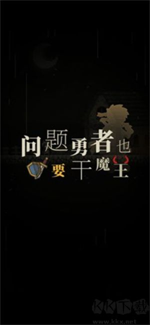 問題勇者也要干魔王游戲