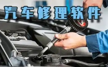 汽修服務軟件合集-手機汽車維修軟件大全-專業的汽修軟件推薦