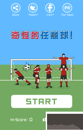 奇怪的任意球官網版