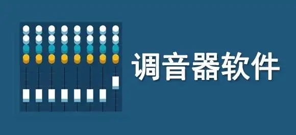 手機萬能調音器軟件合集-全能調音器大全-專業調音器推薦