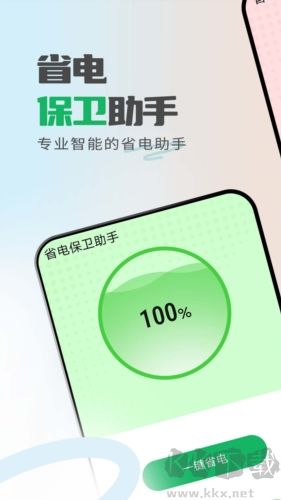 省電保衛(wèi)助手app優(yōu)化版