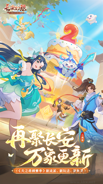 長安幻想手機客戶端