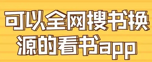 全網最全書源的搜書APP下載-免費搜書軟件APP推薦-好用的搜書手機app