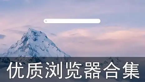 可以瀏覽各種網站的瀏覽器app合集-萬能手機瀏覽器推薦-手機瀏覽器軟件大全