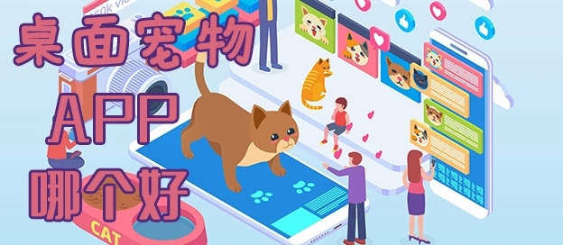 桌面寵物軟件合集-手機桌面寵物軟件大全-在桌面上養寵物的APP推薦