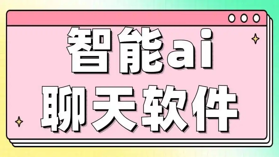 智能AI聊天軟件合集-ai人工智能聊天app推薦-AI聊天對話軟件大全
