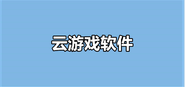 手機云游戲軟件大全-2025云游戲軟件app合集-云游戲軟件推薦