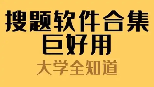 最準最全的搜題軟件合集-拍照搜題軟件大全-萬能搜題神器app推薦