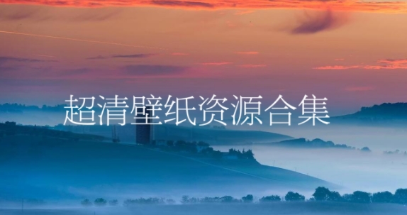 超清壁紙資源合集-高清手機壁紙app推薦-超清桌面背景軟件大全