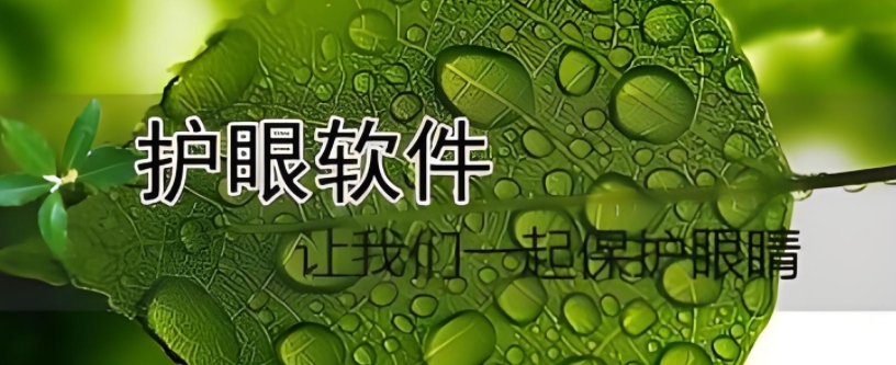 手機保護視力的軟件-防近視app推薦-2025好用的安卓護眼軟件大全