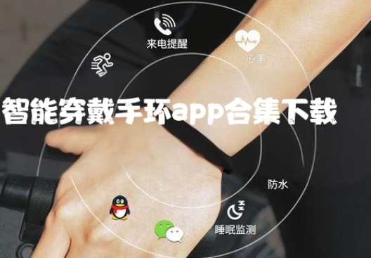 智能穿戴手環(huán)app合集-智能手環(huán)app大全-運動手表app推薦