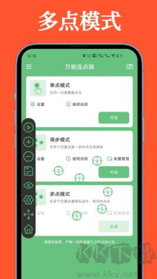 萬能連點器安卓版
