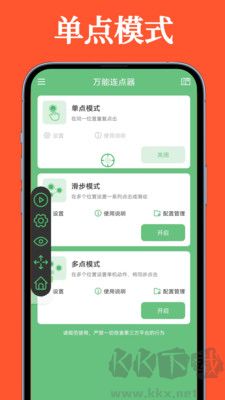 萬能連點器安卓版