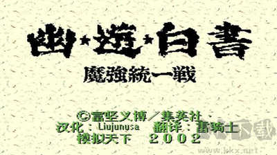 幽游白書魔強統一戰