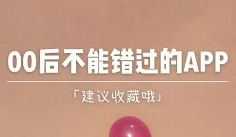 00后最常用的十個app推薦-00后必備的應(yīng)用軟件排行榜-00后最常用的軟件合集