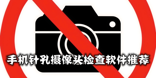 手機針孔攝像頭檢查軟件-酒店防窺探測器app推薦-保護隱私必備軟件大全
