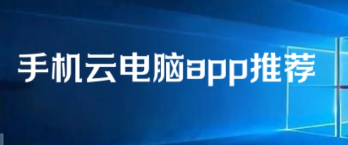 手機云電腦app推薦-2025好用的安卓云電腦軟件-云電腦軟件大全-