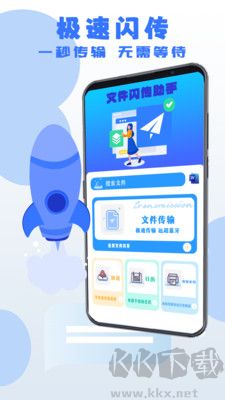 文件閃傳助手專業版