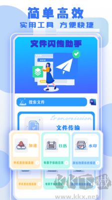 文件閃傳助手專業版