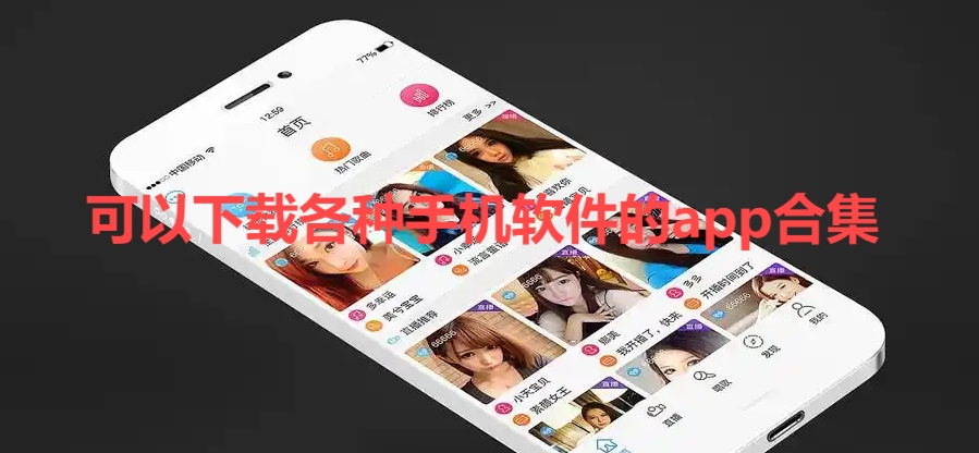 可以下載各種手機軟件的app推薦-熱門必備各種手機軟件排行榜-2025必備各種手機軟件合集