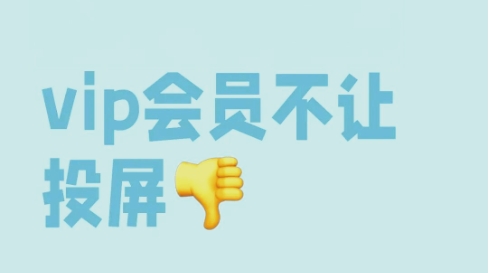 免費觀看vip又能投屏的軟件推薦-熱門必備投屏軟件排行榜-2025必備手機投屏軟件集合