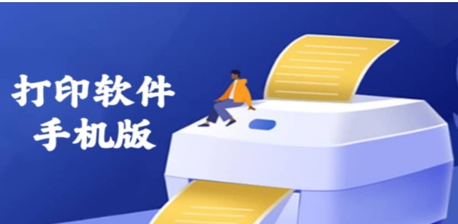 安卓打印軟件合集-好用的手機打印機app推薦-2025好用的安卓打印軟件大全