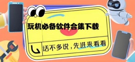 玩機必備軟件合集-免費搞機軟件大全-免root的玩機工具推薦