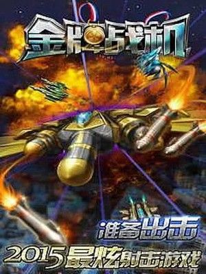 金牌戰機無限鉆石版