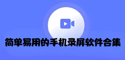 簡單易用的手機錄屏軟件合集-永久免費的錄屏軟件大全-2025錄屏神器