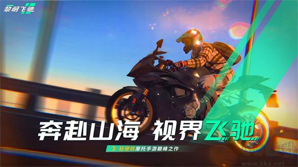 黎明飛馳2025最新版