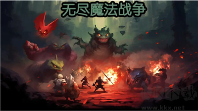 無盡魔法戰(zhàn)爭(zhēng)游戲
