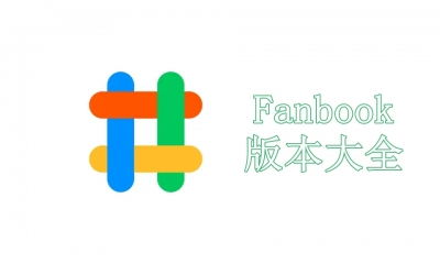 Fanbook各種版本大全-Fanbook全部版本集合-Fanbook最新版/專業版/電腦版