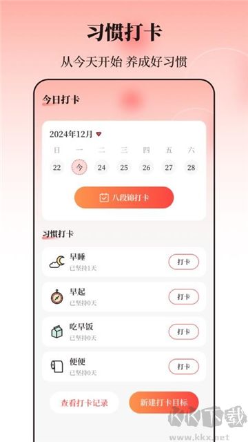八段錦365養生打卡app安卓版