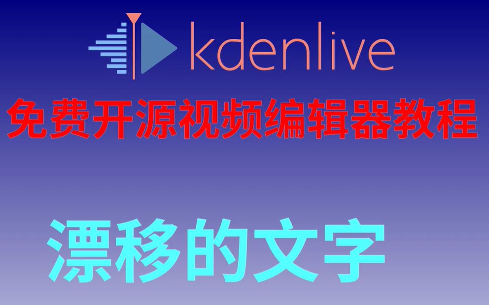 2025必備視頻編輯軟件推薦-Kdenlive全部版本集合-Kdenlive各種版本大全