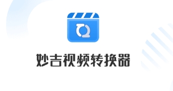 妙吉視頻轉換器各種版本大全-妙吉視頻轉換器全部版本集合-妙吉視頻轉換器免費版/電腦版/無廣告版